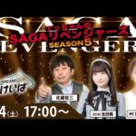 佐賀競馬|佐藤哲三＆池田楓＆稲富菜穂【SAGAリベンジャーズ】5＃97
