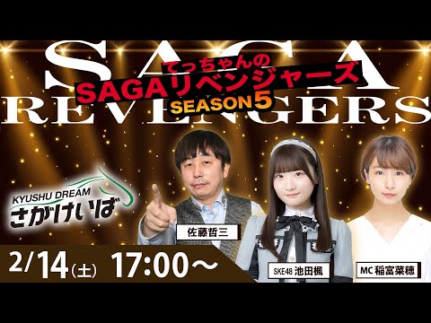 佐賀競馬|佐藤哲三&池田楓&稲富菜穂【SAGAリベンジャーズ】5#97