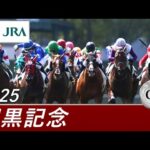2025年 目黒記念(GⅡ) | 第139回 | JRA公式