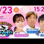 【’25トワイライトカップ】2025年7月23日(水)浦和競馬予想LIVE「うらわっしょい!」12時30分パドック解説スタート・15時20分出演者登場!