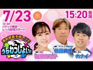 【’25トワイライトカップ】2025年7月23日（水）浦和競馬予想LIVE「うらわっしょい！」12時30分パドック解説スタート・15時20分出演者登場！