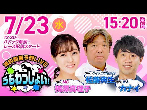 【’25トワイライトカップ】2025年7月23日(水)浦和競馬予想LIVE「うらわっしょい!」12時30分パドック解説スタート・15時20分出演者登場!