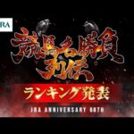【ランキング発表】『競馬名勝負列伝』 栄えある1位に輝くのは！？ | JRA公式