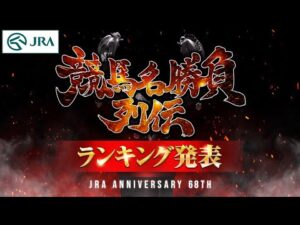 【ランキング発表】『競馬名勝負列伝』 栄えある1位に輝くのは！？ | JRA公式