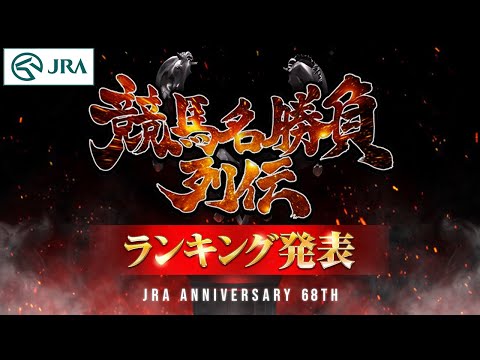 【ランキング発表】『競馬名勝負列伝』 栄えある1位に輝くのは！？ | JRA公式
