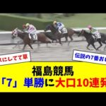 【7番おじさん】福島競馬で「7」の単勝に大口投票10連発→結果w w w