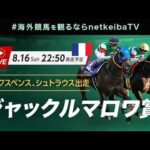 【見逃し配信】ジャックルマロワ賞2026 武豊騎乗のシックスペンスとシュトラウスが出走/海外競馬を観るならnetkeibaTV