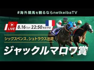 【見逃し配信】ジャックルマロワ賞2026 武豊騎乗のシックスペンスとシュトラウスが出走/海外競馬を観るならnetkeibaTV