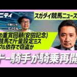 【スガダイの競馬ニュース斬り】「重賞回顧（安田記念）」「ブドー騎手が騎乗再開へ」「園田競馬で斤量設定ミス」「ギャンブル依存で窃盗か 元教師を再逮捕」