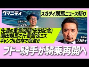 【スガダイの競馬ニュース斬り】「重賞回顧（安田記念）」「ブドー騎手が騎乗再開へ」「園田競馬で斤量設定ミス」「ギャンブル依存で窃盗か 元教師を再逮捕」
