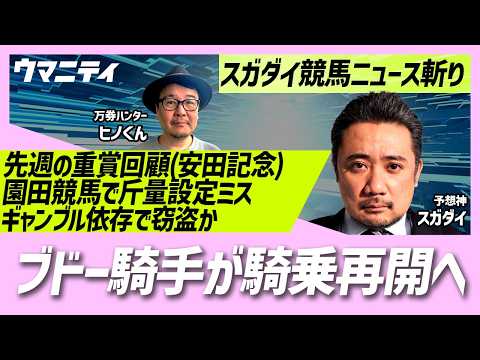 【スガダイの競馬ニュース斬り】「重賞回顧（安田記念）」「ブドー騎手が騎乗再開へ」「園田競馬で斤量設定ミス」「ギャンブル依存で窃盗か 元教師を再逮捕」
