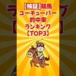 【検証】競馬ユーチューバー的中率ランキング #shorts #競馬 #競馬ユーチューバー比較 #競馬YouTuber比較 #競馬予想 #競馬データ検証 #的中率ランキング #回収率ランキング