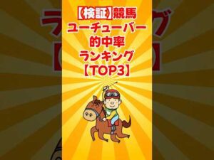 【検証】競馬ユーチューバー的中率ランキング #shorts #競馬 #競馬ユーチューバー比較 #競馬YouTuber比較 #競馬予想 #競馬データ検証 #的中率ランキング #回収率ランキング