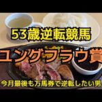 [競馬依存症] 赤身ステーキを食べて今年初の万馬券を取りたい男‼️今の浦和なら荒れまくりだろ‼️