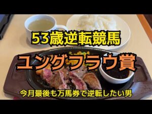 [競馬依存症] 赤身ステーキを食べて今年初の万馬券を取りたい男‼️今の浦和なら荒れまくりだろ‼️