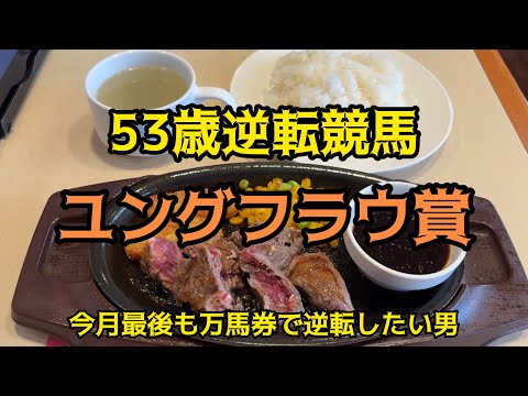 [競馬依存症] 赤身ステーキを食べて今年初の万馬券を取りたい男‼️今の浦和なら荒れまくりだろ‼️