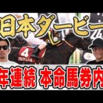 【日本ダービー2025予想】最強馬券師が自信の穴馬本命を大公開！！所持金”崖っぷち”男は最強馬を本命に３週連続の本命馬券内を目指す！！
