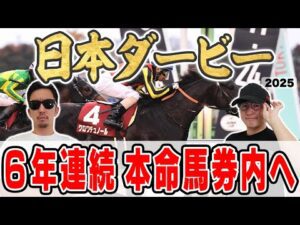 【日本ダービー2025予想】最強馬券師が自信の穴馬本命を大公開！！所持金”崖っぷち”男は最強馬を本命に３週連続の本命馬券内を目指す！！