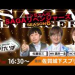 佐賀競馬|佐藤哲三＆純烈酒井一圭＆ちゃんゆき【SAGAリベンジャーズ】6＃07