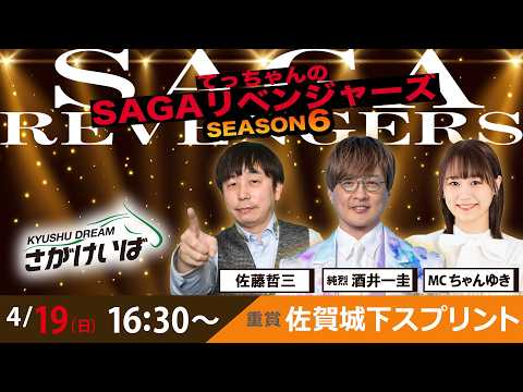 佐賀競馬|佐藤哲三＆純烈酒井一圭＆ちゃんゆき【SAGAリベンジャーズ】6＃07