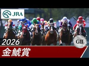 2026年 金鯱賞（GⅡ） | 第62回 | JRA公式