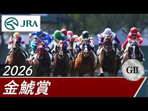 2026年 金鯱賞（GⅡ） | 第62回 | JRA公式