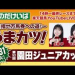楽天競馬LIVE：そのだ・ひめじけいば重賞予想～目指せ万馬券への道！～うまカツ！（園田ジュニアカップ）