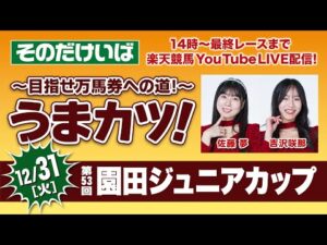 楽天競馬LIVE:そのだ・ひめじけいば重賞予想~目指せ万馬券への道!~うまカツ!(園田ジュニアカップ)