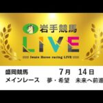 2025年7月14日 岩手競馬LIVE