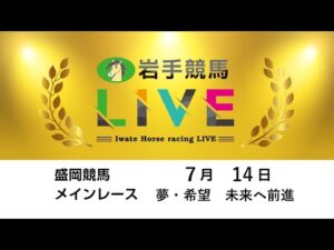 2025年7月14日　岩手競馬LIVE