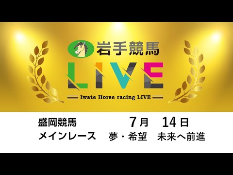 2025年7月14日 岩手競馬LIVE