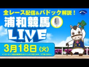 2025年3月18日（火）浦和競馬LIVE 全レース配信＆パドック解説！