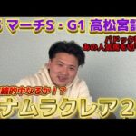 【高松宮記念&マーチS】【実践】人気のあの馬を完全切り!!土曜日重賞に続いて的中なるか⁈