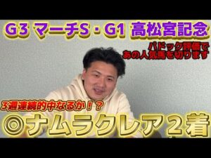 【高松宮記念&マーチS】【実践】人気のあの馬を完全切り！！土曜日重賞に続いて的中なるか⁈