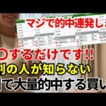 【競馬】9割が知らない「とある買い方」で1日に大量的中した方法