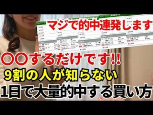 【競馬】9割が知らない「とある買い方」で1日に大量的中した方法