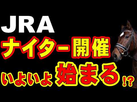 JRA、ナイター開催いよいよ始まる!?