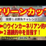 マリーンカップ2025競馬予想🔥9連続G1的中男の本命馬は!?