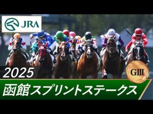 2025年 函館スプリントステークス(GⅢ) | 第32回 | JRA公式