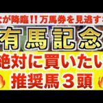 【有馬記念2025 予想】レガレイラ過去最高のデキ？プロが"全頭診断"から導く絶好の3頭！