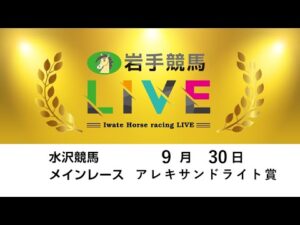 2025年9月30日　岩手競馬LIVE