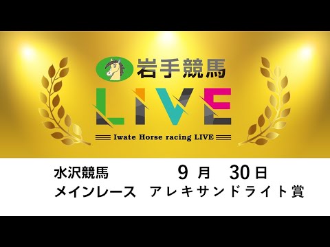 2025年9月30日 岩手競馬LIVE