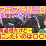 「フットワークが柔らかい！」ミッキーファイト、コスタノヴァ、 エンペラーワケア・・・フェブラリーステークス(ＧⅠ)を元ジョッキーの細江純子さんが徹底解説！＜細江純子のネタ帳＞