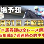 【1月31日土曜競馬予想】58週連続の新馬戦的中へ🥇プロが平場全レース予想を無料公開！【平場予想】