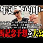 【いざ完済】有馬記念４年連続の帯獲得へ！｜前回回収〇〇万円全額ブッコミ｜たった２点の激絞り馬券炸裂｜32歳｜ギャンブル依存症｜相方に借金215万円｜会社の社長に借金30万円