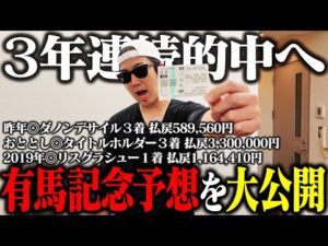 【いざ完済】有馬記念４年連続の帯獲得へ！｜前回回収〇〇万円全額ブッコミ｜たった２点の激絞り馬券炸裂｜32歳｜ギャンブル依存症｜相方に借金215万円｜会社の社長に借金30万円