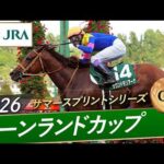 2026年 キーンランドカップ（GⅢ） | サウンドモリアーナ | JRA公式