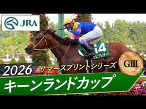 2026年 キーンランドカップ（GⅢ） | サウンドモリアーナ | JRA公式