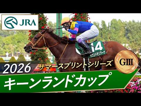 2026年 キーンランドカップ（GⅢ） | サウンドモリアーナ | JRA公式