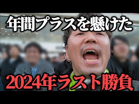 【魂の叫び】中央競馬最終日に4万円持って魂の勝負してきた…果たして勝つことは出来たのか！？